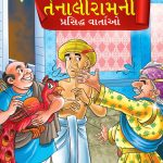 Famous Tales of Tenalirama in Gujarati (તેનાલીરામની પ્રસિદ્ધ વાતાઓ) : Colourful Illustrated Story Book/Classic Tales for Kids-0