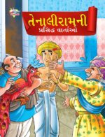 Famous Tales of Tenalirama in Gujarati (તેનાલીરામની પ્રસિદ્ધ વાતાઓ) : Colourful Illustrated Story Book/Classic Tales for Kids-0