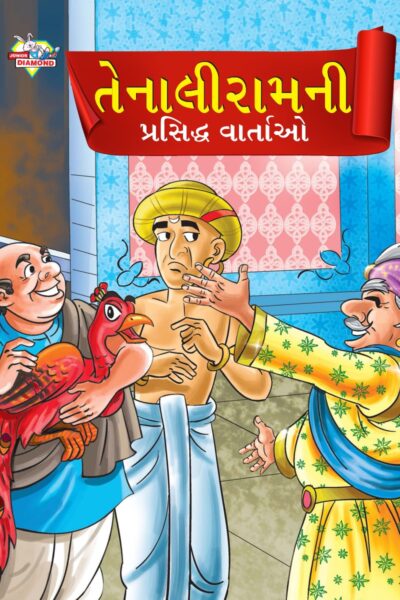 Famous Tales of Tenalirama in Gujarati (તેનાલીરામની પ્રસિદ્ધ વાતાઓ) : Colourful Illustrated Story Book/Classic Tales for Kids-0