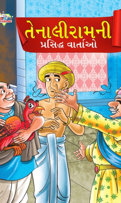 Famous Tales of Tenalirama in Gujarati (તેનાલીરામની પ્રસિદ્ધ વાતાઓ) : Colourful Illustrated Story Book/Classic Tales for Kids-0