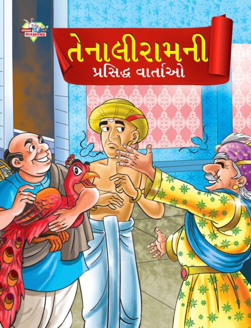 Famous Tales Of Tenalirama In Gujarati (તેનાલીરામની પ્રસિદ્ધ વાતાઓ) : Colourful Illustrated Story Book/Classic Tales For Kids-0