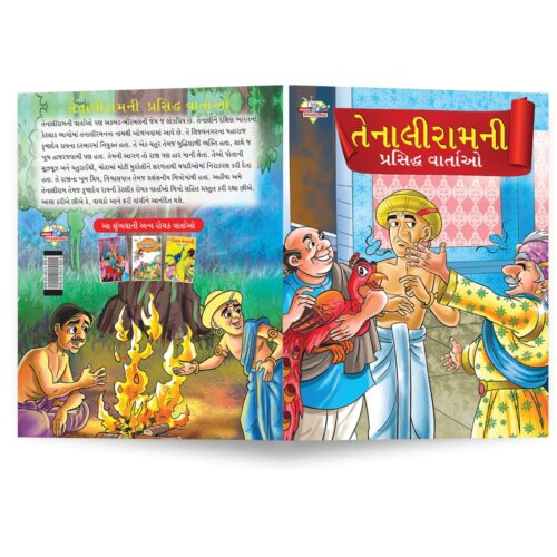 Famous Tales Of Tenalirama In Gujarati (તેનાલીરામની પ્રસિદ્ધ વાતાઓ) : Colourful Illustrated Story Book/Classic Tales For Kids-8770