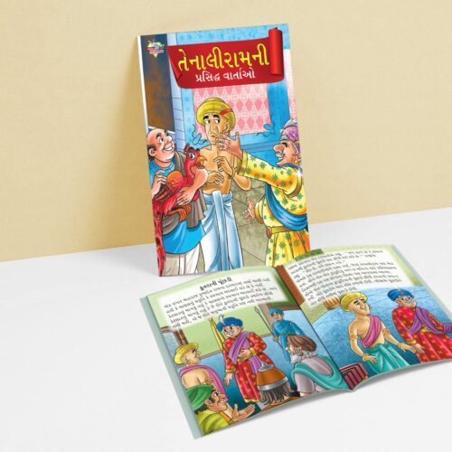 Famous Tales Of Tenalirama In Gujarati (તેનાલીરામની પ્રસિદ્ધ વાતાઓ) : Colourful Illustrated Story Book/Classic Tales For Kids-8774