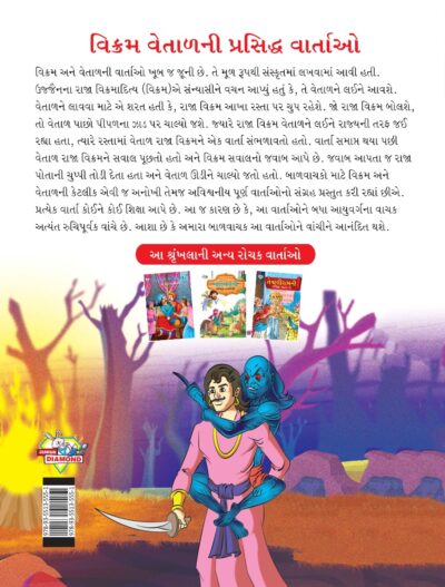 Famous Tales of Vikram Betal in Gujarati (વિક્રમ વેતાળની પ્રસિદ્ધ વાર્તાઓ) : Colourful Illustrated Story Book/Classic Tales for Kids-8445