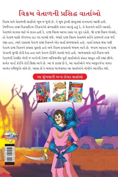 Famous Tales of Vikram Betal in Gujarati (વિક્રમ વેતાળની પ્રસિદ્ધ વાર્તાઓ) : Colourful Illustrated Story Book/Classic Tales for Kids-8445