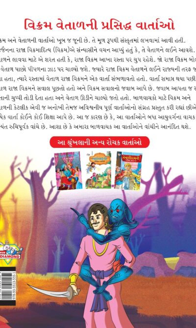 Famous Tales of Vikram Betal in Gujarati (વિક્રમ વેતાળની પ્રસિદ્ધ વાર્તાઓ) : Colourful Illustrated Story Book/Classic Tales for Kids-8445