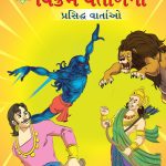 Famous Tales of Vikram Betal in Gujarati (વિક્રમ વેતાળની પ્રસિદ્ધ વાર્તાઓ) : Colourful Illustrated Story Book/Classic Tales for Kids-0