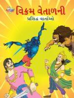 Famous Tales of Vikram Betal in Gujarati (વિક્રમ વેતાળની પ્રસિદ્ધ વાર્તાઓ) : Colourful Illustrated Story Book/Classic Tales for Kids-0