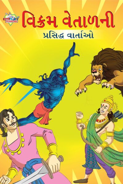 Famous Tales of Vikram Betal in Gujarati (વિક્રમ વેતાળની પ્રસિદ્ધ વાર્તાઓ) : Colourful Illustrated Story Book/Classic Tales for Kids-0