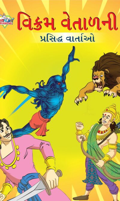 Famous Tales of Vikram Betal in Gujarati (વિક્રમ વેતાળની પ્રસિદ્ધ વાર્તાઓ) : Colourful Illustrated Story Book/Classic Tales for Kids-0