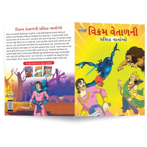 Famous Tales Of Vikram Betal In Gujarati (વિક્રમ વેતાળની પ્રસિદ્ધ વાર્તાઓ) : Colourful Illustrated Story Book/Classic Tales For Kids-8710