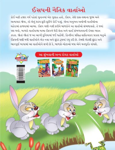 Moral Tales of Aesop's in Gujarati (ઈસપની નૈતિક વાર્તાઓ) : Colourful Illustrated Story Book/Classic Tales for Kids-8463