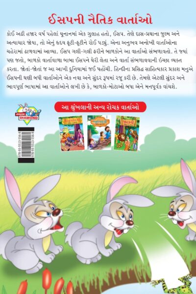 Moral Tales of Aesop's in Gujarati (ઈસપની નૈતિક વાર્તાઓ) : Colourful Illustrated Story Book/Classic Tales for Kids-8463