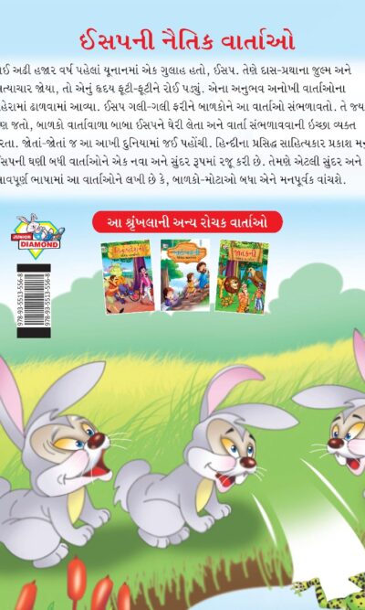 Moral Tales of Aesop's in Gujarati (ઈસપની નૈતિક વાર્તાઓ) : Colourful Illustrated Story Book/Classic Tales for Kids-8463