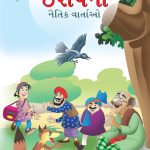 Moral Tales of Aesop's in Gujarati (ઈસપની નૈતિક વાર્તાઓ) : Colourful Illustrated Story Book/Classic Tales for Kids-0