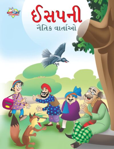 Moral Tales of Aesop's in Gujarati (ઈસપની નૈતિક વાર્તાઓ) : Colourful Illustrated Story Book/Classic Tales for Kids-0