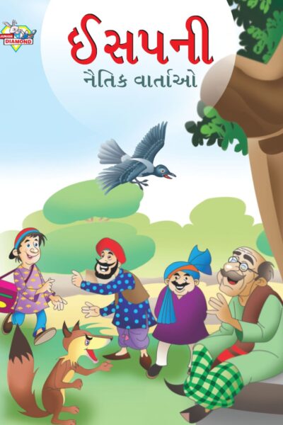 Moral Tales of Aesop's in Gujarati (ઈસપની નૈતિક વાર્તાઓ) : Colourful Illustrated Story Book/Classic Tales for Kids-0