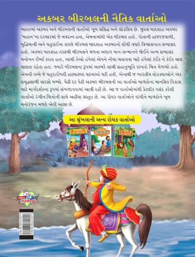 Moral Tales of Akbar Birbal in Gujarati (અકબર બીરબલની નૈતિક વાર્તાઓ) : Colourful Illustrated Story Book/Classic Tales for Kids-8459