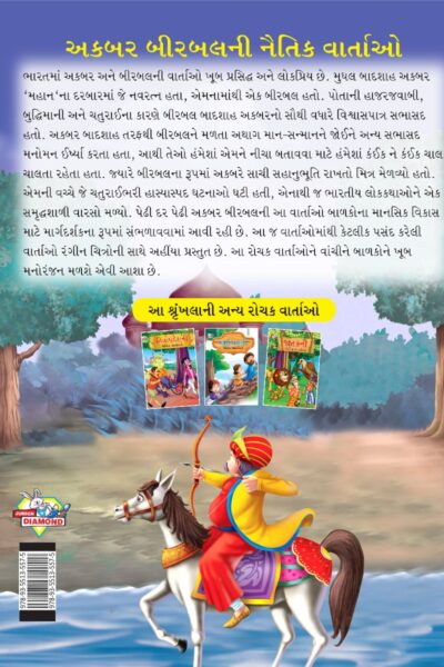 Moral Tales of Akbar Birbal in Gujarati (અકબર બીરબલની નૈતિક વાર્તાઓ) : Colourful Illustrated Story Book/Classic Tales for Kids-8459