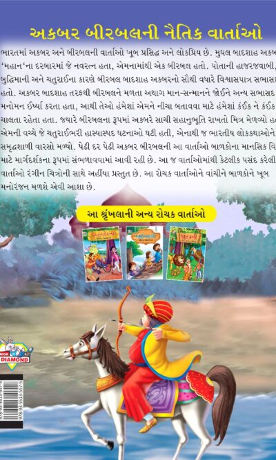 Moral Tales of Akbar Birbal in Gujarati (અકબર બીરબલની નૈતિક વાર્તાઓ) : Colourful Illustrated Story Book/Classic Tales for Kids-8459