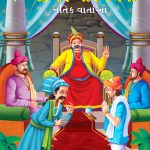 Moral Tales of Akbar Birbal in Gujarati (અકબર બીરબલની નૈતિક વાર્તાઓ) : Colourful Illustrated Story Book/Classic Tales for Kids-0