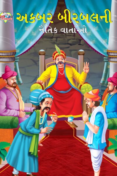 Moral Tales of Akbar Birbal in Gujarati (અકબર બીરબલની નૈતિક વાર્તાઓ) : Colourful Illustrated Story Book/Classic Tales for Kids-0