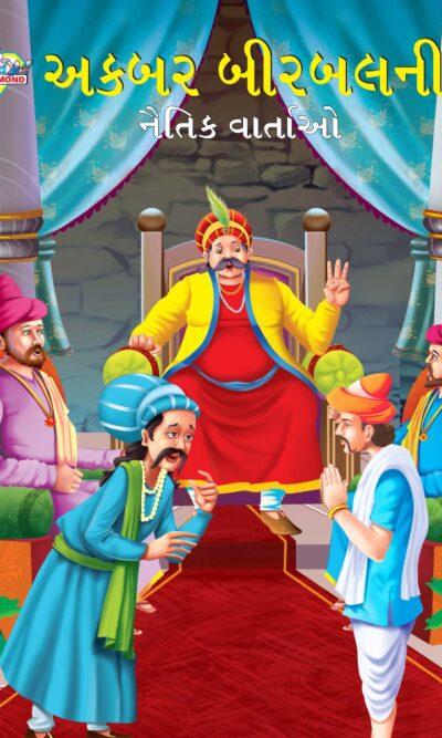 Moral Tales of Akbar Birbal in Gujarati (અકબર બીરબલની નૈતિક વાર્તાઓ) : Colourful Illustrated Story Book/Classic Tales for Kids-0