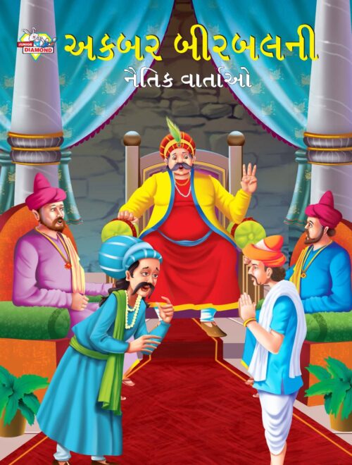 Moral Tales Of Akbar Birbal In Gujarati (અકબર બીરબલની નૈતિક વાર્તાઓ) : Colourful Illustrated Story Book/Classic Tales For Kids-0