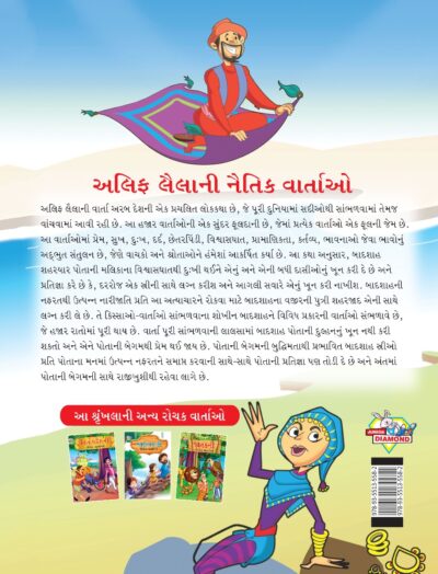 Moral Tales of Arabian Knight in Gujarati (અલિફ લૈલાની નૈતિક વાર્તાઓ) : Colourful Illustrated Story Book/Classic Tales for Kids-8455