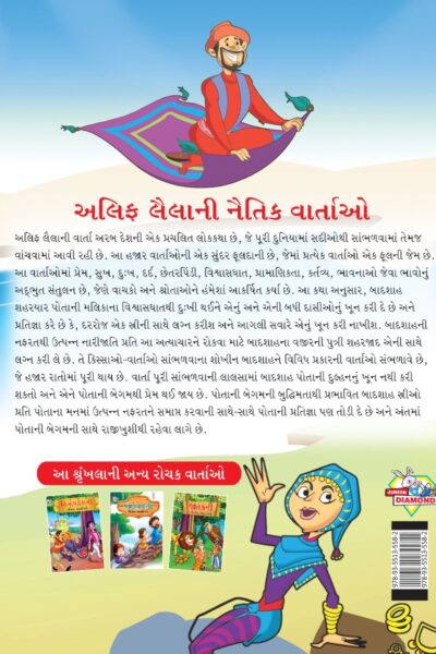 Moral Tales of Arabian Knight in Gujarati (અલિફ લૈલાની નૈતિક વાર્તાઓ) : Colourful Illustrated Story Book/Classic Tales for Kids-8455