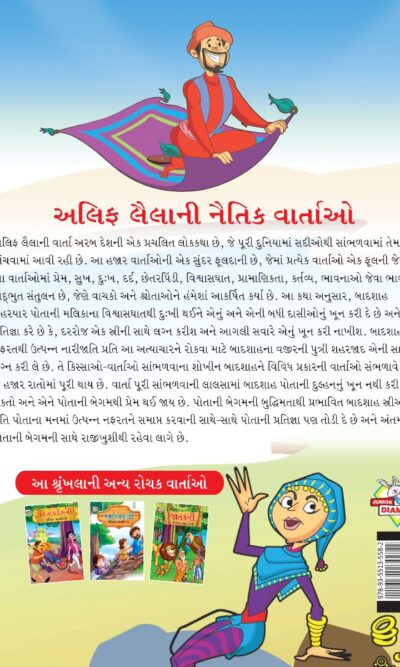 Moral Tales of Arabian Knight in Gujarati (અલિફ લૈલાની નૈતિક વાર્તાઓ) : Colourful Illustrated Story Book/Classic Tales for Kids-8455