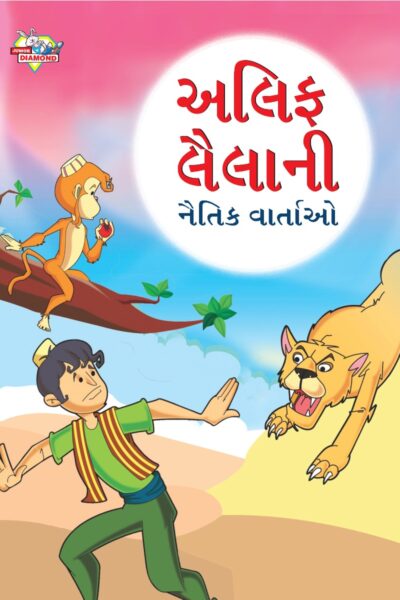 Moral Tales of Arabian Knight in Gujarati (અલિફ લૈલાની નૈતિક વાર્તાઓ) : Colourful Illustrated Story Book/Classic Tales for Kids-0