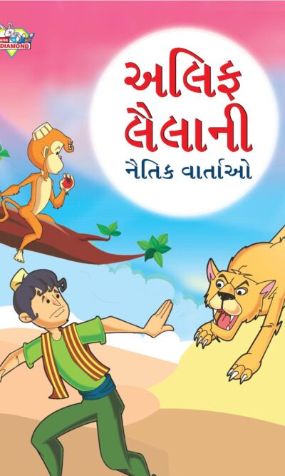 Moral Tales of Arabian Knight in Gujarati (અલિફ લૈલાની નૈતિક વાર્તાઓ) : Colourful Illustrated Story Book/Classic Tales for Kids-0