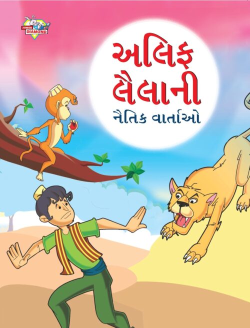 Moral Tales Of Arabian Knight In Gujarati (અલિફ લૈલાની નૈતિક વાર્તાઓ) : Colourful Illustrated Story Book/Classic Tales For Kids-0