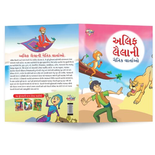 Moral Tales Of Arabian Knight In Gujarati (અલિફ લૈલાની નૈતિક વાર્તાઓ) : Colourful Illustrated Story Book/Classic Tales For Kids-8745