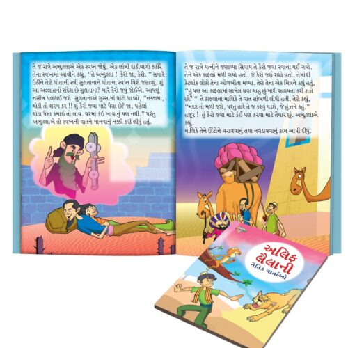 Moral Tales Of Arabian Knight In Gujarati (અલિફ લૈલાની નૈતિક વાર્તાઓ) : Colourful Illustrated Story Book/Classic Tales For Kids-8747