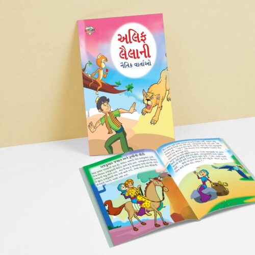 Moral Tales Of Arabian Knight In Gujarati (અલિફ લૈલાની નૈતિક વાર્તાઓ) : Colourful Illustrated Story Book/Classic Tales For Kids-8749