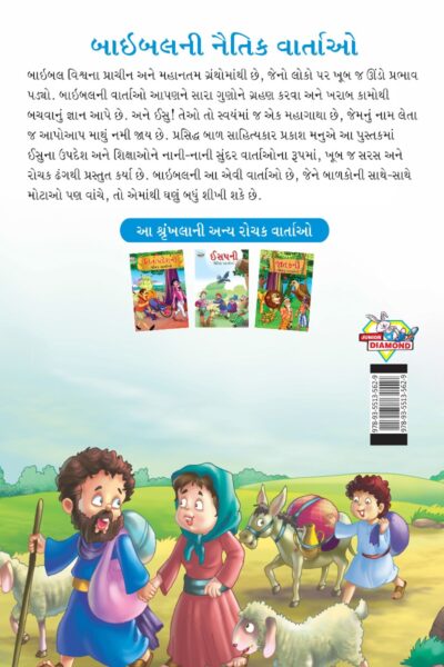 Moral Tales of Bible in Gujarati (બાઇબલની નૈતિક વાર્તાઓ) : Colourful Illustrated Story Book/Classic Tales for Kids-8451