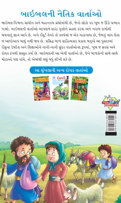 Moral Tales of Bible in Gujarati (બાઇબલની નૈતિક વાર્તાઓ) : Colourful Illustrated Story Book/Classic Tales for Kids-8451