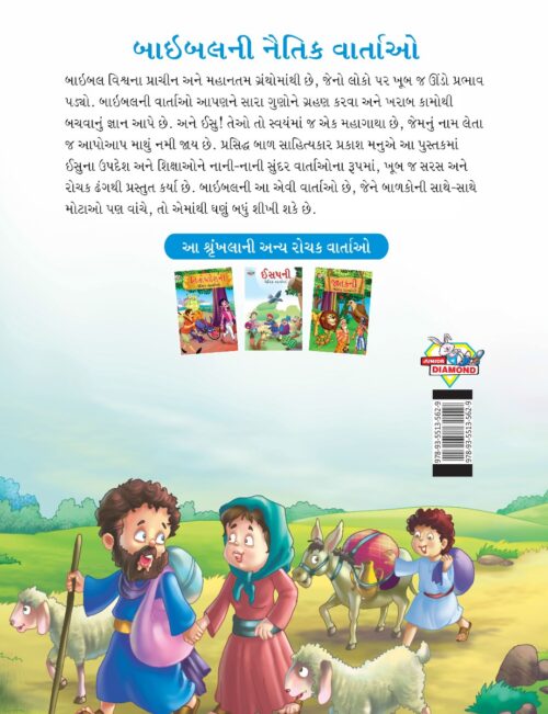 Moral Tales Of Bible In Gujarati (બાઇબલની નૈતિક વાર્તાઓ) : Colourful Illustrated Story Book/Classic Tales For Kids-8451