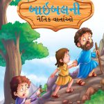 Moral Tales of Bible in Gujarati (બાઇબલની નૈતિક વાર્તાઓ) : Colourful Illustrated Story Book/Classic Tales for Kids-0