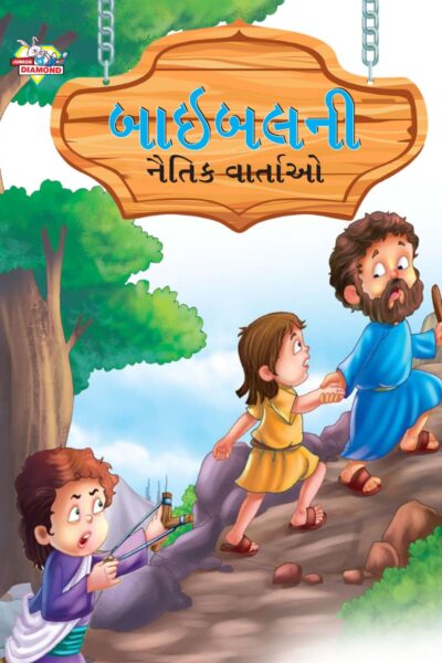 Moral Tales of Bible in Gujarati (બાઇબલની નૈતિક વાર્તાઓ) : Colourful Illustrated Story Book/Classic Tales for Kids-0