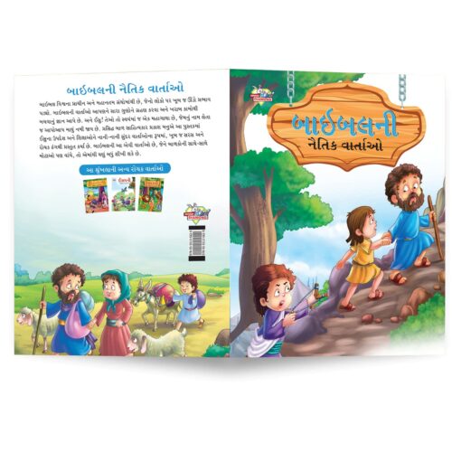 Moral Tales Of Bible In Gujarati (બાઇબલની નૈતિક વાર્તાઓ) : Colourful Illustrated Story Book/Classic Tales For Kids-8730