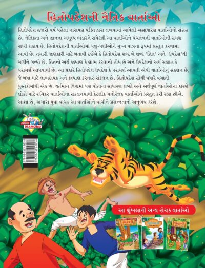 Moral Tales of Hitopdesh in Gujarati (હિતોપદેશની નૈતિક વાર્તાઓ) : Colourful Illustrated Story Book/Classic Tales for Kids-8471