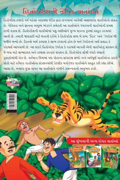 Moral Tales of Hitopdesh in Gujarati (હિતોપદેશની નૈતિક વાર્તાઓ) : Colourful Illustrated Story Book/Classic Tales for Kids-8471