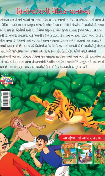 Moral Tales of Hitopdesh in Gujarati (હિતોપદેશની નૈતિક વાર્તાઓ) : Colourful Illustrated Story Book/Classic Tales for Kids-8471