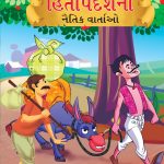 Moral Tales of Hitopdesh in Gujarati (હિતોપદેશની નૈતિક વાર્તાઓ) : Colourful Illustrated Story Book/Classic Tales for Kids-0