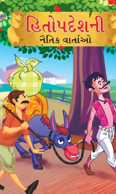 Moral Tales of Hitopdesh in Gujarati (હિતોપદેશની નૈતિક વાર્તાઓ) : Colourful Illustrated Story Book/Classic Tales for Kids-0