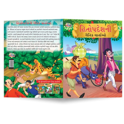 Moral Tales Of Hitopdesh In Gujarati (હિતોપદેશની નૈતિક વાર્તાઓ) : Colourful Illustrated Story Book/Classic Tales For Kids-8785