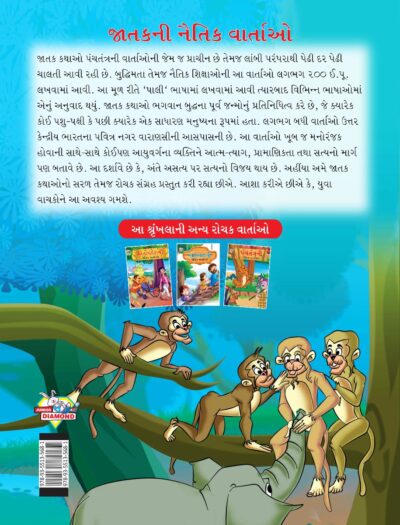 Moral Tales of Jataka in Gujarati (જાતકની નૈતિક વાર્તાઓ) : Colourful Illustrated Story Book/Classic Tales for Kids-8479